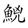 𩷇汉字