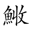 𩷊汉字