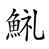 𩷋汉字