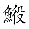 𩷍汉字