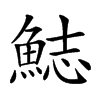 𩷓汉字