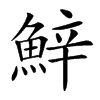 𩷔汉字