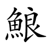 𩷕汉字