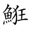 𩷗汉字