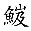 𩷘汉字