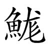 𩷙汉字