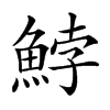 𩷚汉字