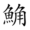 𩷛汉字