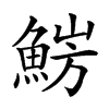 𩷜汉字