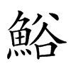 𩷝汉字