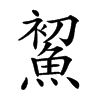 𩷞汉字