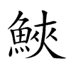 𩷟汉字