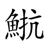 𩷠汉字