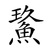 𩷡汉字