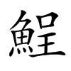 𩷣汉字