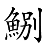 𩷤汉字