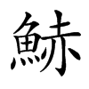 𩷧汉字