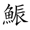 𩷩汉字