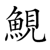 𩷪汉字