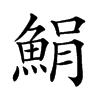 𩷫汉字