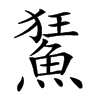 𩷬汉字