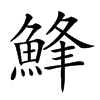 𩷭汉字