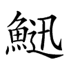 𩷰汉字