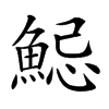 𩷱汉字