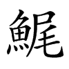 𩷳汉字