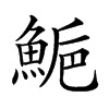 𩷴汉字