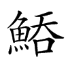 𩷵汉字