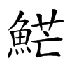 𩷶汉字