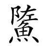 𩷷汉字