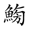 𩷸汉字