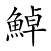 𩷹汉字