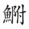 𩷺汉字