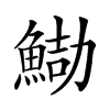 𩷻汉字