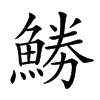 𩷼汉字