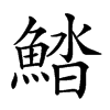 𩷽汉字