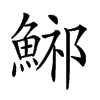 𩷾汉字