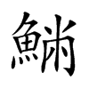 𩸁汉字