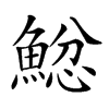 𩸂汉字