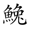 𩸃汉字