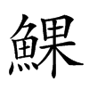 𩸄汉字