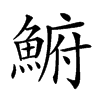 𩸅汉字