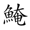 𩸆汉字