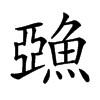 𩸇汉字