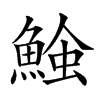 𩸈汉字