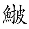 𩸉汉字