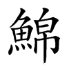 𩸊汉字